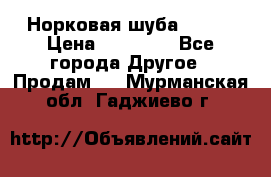 Норковая шуба 46-48 › Цена ­ 87 000 - Все города Другое » Продам   . Мурманская обл.,Гаджиево г.